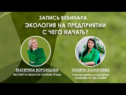 Видео: [С чего начать?] Экология на предприятии