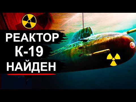 Видео: Реактор с подлодки К-19 нашли в Карском море
