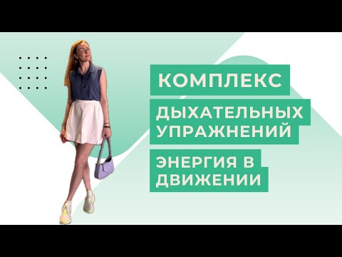 Видео: День 2. Зарядка дыхательная: энергия в движении // 10 минут // без оборудования