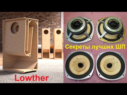 Видео: Ремонт динамиков Lowther Sonido Fostex Coral AER, труба Войта, ремонт широкополосных динамиков, TQWP