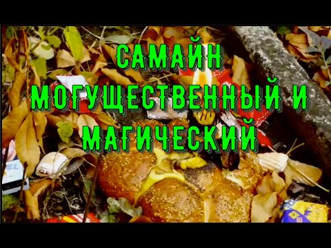Видео: САМАЙН МОГУЩЕСТВЕННЫЙ И МАГИЧЕСКИЙ. КАССАНДРА & ФРЕЙЯ. МАГИЯ ОБРЯДЫ РИТУАЛЫ ГАДАНИЯ.