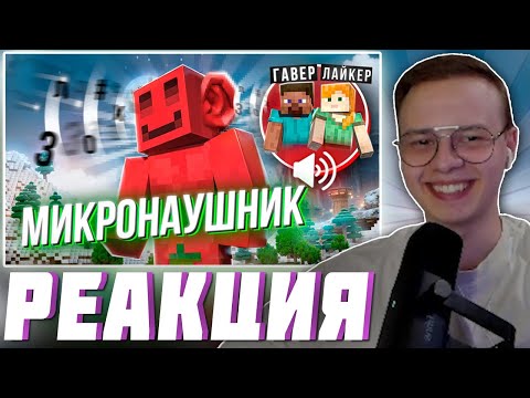 Видео: АЛФЕДОВ СМОТРИТ БЛС : ДЕЛАЮ ВСЕ ЧТО МНЕ СКАЖУТ В МИКРОНАУШНИК feat. ЛАЙКЕР и ГАВЕР | МАЙНШИЛД 4