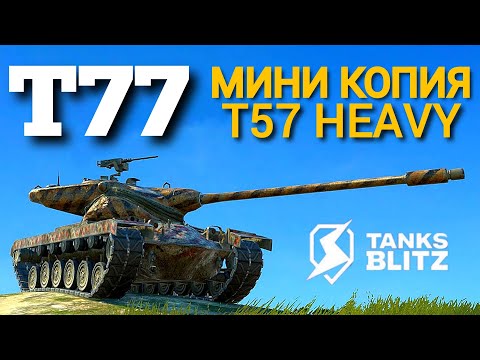 Видео: TANKS BLITZ ● Т77 - "Мини-Хевик"