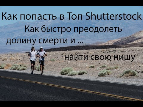 Видео: Как попасть в топ Shutterstock. Фотостоки и Видеостоки 2020, тактика продвижения портфеля.