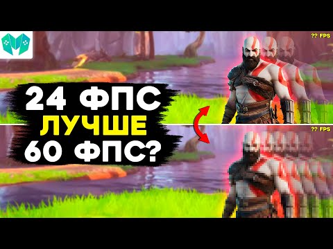 Видео: 60 FPS не нужно, зачем 24 фпс, А ГЛАВНОЕ Н....Я?