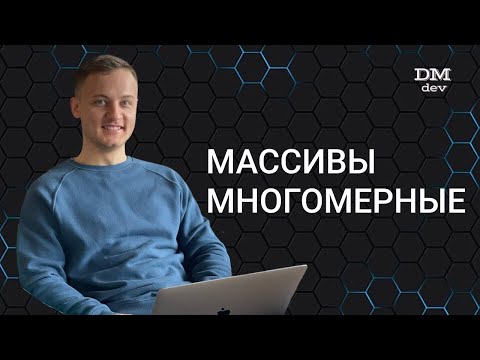 Видео: Computer Science. Java. 24. Массивы. Многомерные