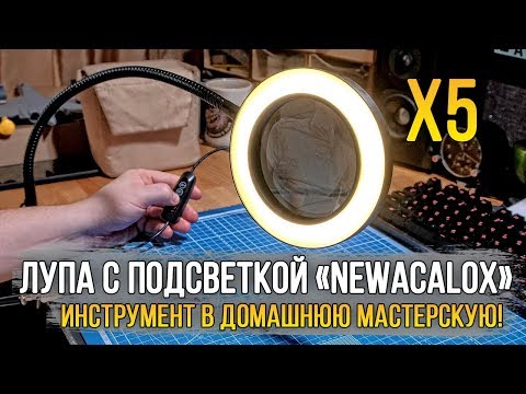 Видео: Лупа с подсветкой «NEWACALOX X5» в домашнюю мастерскую!