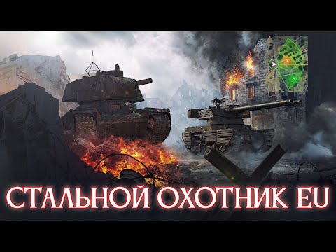 Видео: СТАЛЬНОЙ ОХОТНИК: ТОП 1 НА ВСЕХ ТАНКАХ НА EU СЕРВЕРЕ ✱ 17.11.25