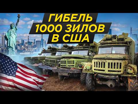 Видео: Загадка гибели 1000 ЗИЛов в США: $3 млн на помойку. Техника СССР против США | ЗИЛ-131, ЗИЛ 131, ZIL