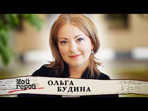 Видео: Ольга Будина. Интервью с актрисой и телеведущей. Мой герой