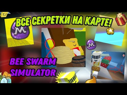 Видео: ВСЕ СЕКРЕТНЫЕ ТОКЕНЫ, ВЕЩИ и ПРЕДМЕТЫ в СИМУЛЯТОРЕ ПЧЕЛОВОДА! Secret in Bee Swarm Simulator