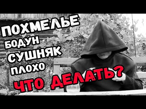 Видео: Похмелье. Бороться или сдаться?