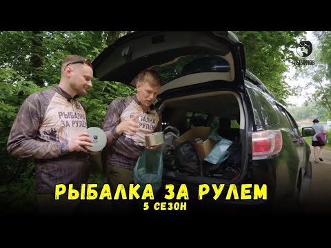 Видео: Выпуск 2 // Рыбалка за рулем 5