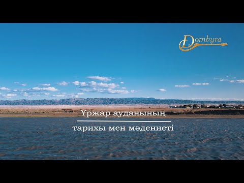 Видео: Үржар ауданының тарихы мен мәдениеті (1-бөлім)