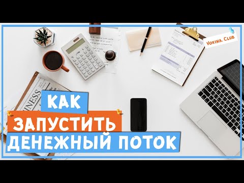 Видео: Как запустить денежный поток