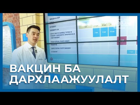 Видео: 108 - Вакцин ба Дархлаажуулалт / "Цахим Эмч" шоу