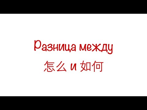 Видео: Разница между 怎么 и 如何 / The difference between 怎么 and 如何 HSK3/4/5