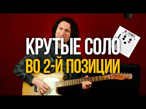 Видео: Как играть крутые соло во втором боксе пентатоники