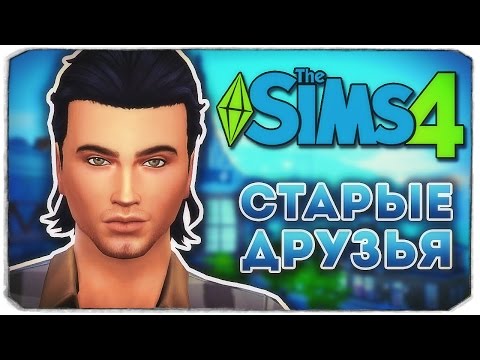 Видео: СТАРЫЕ ДРУЗЬЯ И ИХ ТАЙНЫ - Дневник Видеоблогера - Sims 4