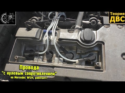 Видео: Провода "с нулевым сопротивлением" на Mercedes W124, работает?