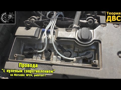 Видео: Провода "с нулевым сопротивлением" на Mercedes W124, работает?