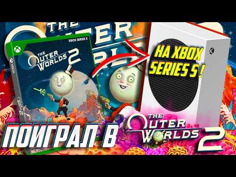 Видео: ⚡Шок! Outer Worlds 2 УДИВИЛ! Поиграл на Xbox Series S! Что по ФПС и по ИГРЕ?