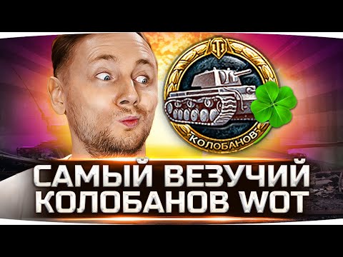 Видео: САМЫЙ ВЕЗУЧИЙ КОЛОБАНОВ WORLD OF TANKS ● Вижу Впервые