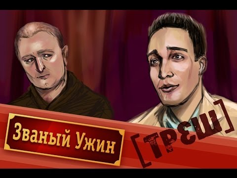 Видео: [ОБЗОР] Званый ужин с Максом Светским (МЕГА ТРЕШ)
