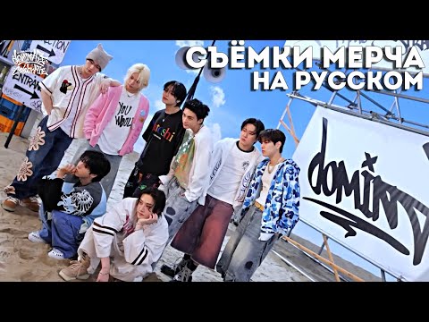 Видео: СЪЁМКИ МЕРЧА | Stray Kids World Tour＜dominATE : celebrATE＞ НА РУССКОМ