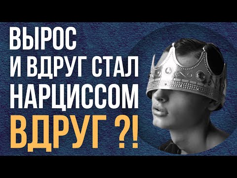 Видео: Почему становятся нарциссами. Откуда берутся нарциссы.