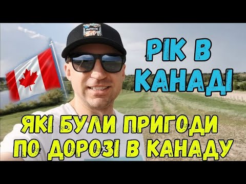 Видео: РІК В КАНАДІ!СКІЛЬКИ БУЛО ГРОШЕЙ З СОБОЮ? ВРАЖЕННЯ! ІСТОРІЯ ПОДОРОЖІ!