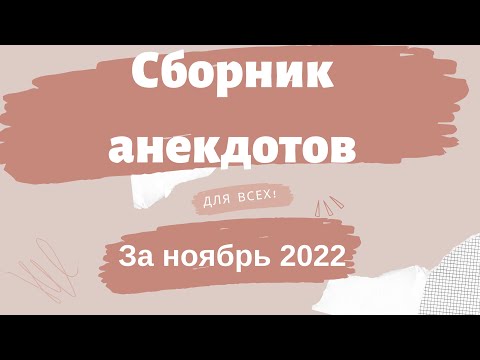 Видео: Сборник анекдотов за ноябрь 2022 #Анекдот #Анекдоты для всех #Свежие анекдоты #Смех #Юмор #Приколы