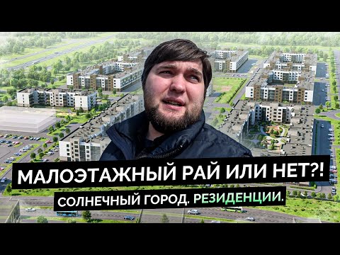 Видео: Обзор ЖК "Солнечный город. Резиденции" от Сетл Сити в Красносельском р-н Санкт-Петербурга.