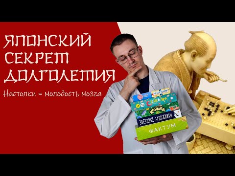 Видео: 90 лет без Деменции?! Японский секрет, который скрывают от нас! (Спойлер - настольные игры).