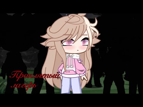 Видео: Проклятый лагерь 4/4 🕷️ Gacha Club