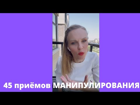 Видео: 45 приемов манипуляции, МАНИПУЛЯТОР | ВЕРА КАЛЬКО