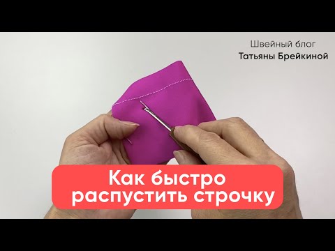 Видео: Как быстро распустить прямую и оверлочную строчку не повреждая ткань и не цепляя.