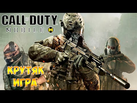 Видео: Call of Duty: Mobile прохождение# 1 Первый опыт Android Emulator