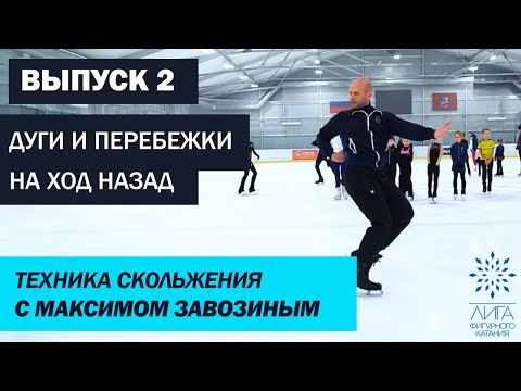 Видео: Техника скольжения от Максима Завозина. Выпуск 2: дуги и перебежки назад