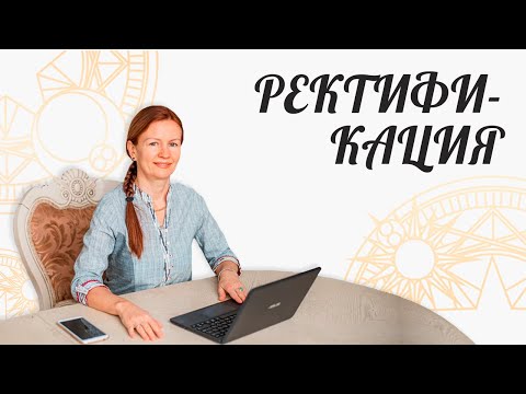 Видео: РЕКТИФИКАЦИЯ | Расчет Времени Рождения С Точностью До Секунды