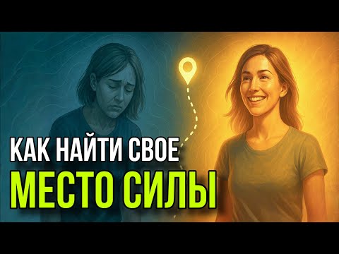 Видео: Научный факт: МЕСТА СИЛЫ существуют! Найди его, чтобы все изменить!