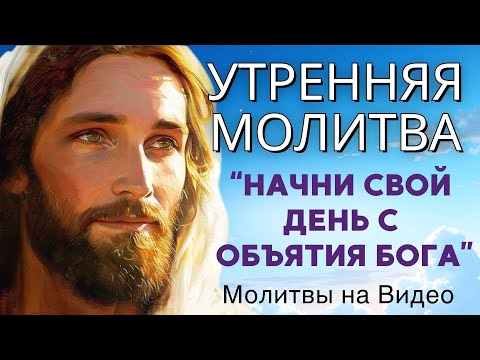 Видео: Эта молитва для тех, кто УСТАЛ, с РАНЕННЫМ СЕРДЦЕМ и взывает к ПРИКОСНОВЕНИЮ БОГА | Утренняя молитва
