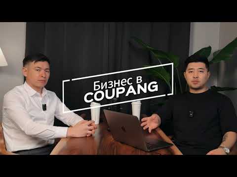 Видео: Правда о бизнесе в Coupang 🚀