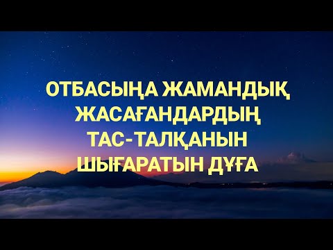 Видео: Отбасыңа жамандық жасаған адамдарды тас-талқан қылады