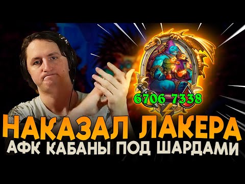 Видео: НАКАЗАЛ ЗА ВЕЗЕНИЕ! [ Fritterus / Hearthstone: Поля Сражений ]