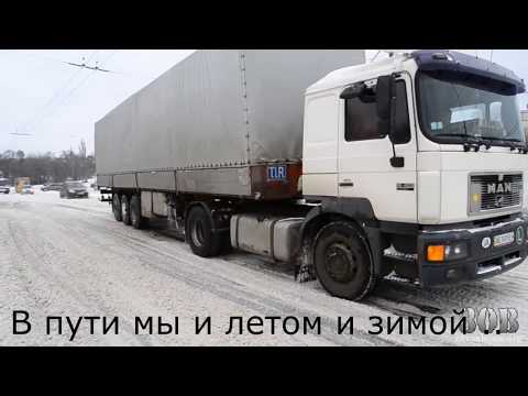 Видео: Дальнобой ..Нам что у нас сидячая работа...Вся правдa..