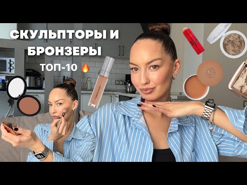 Видео: СКУЛЬПТОРЫ И БРОНЗЕРЫ: ТОП-10 🔥 Чем отличаются, куда наносить, как выбрать?