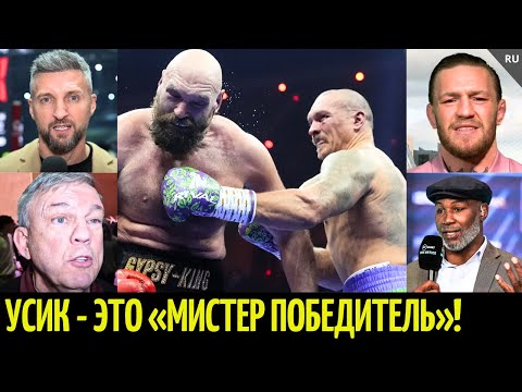 Видео: Реакция звёзд на бой Усик - Фьюри 2: Леннокс, Конор, Атлас, Фроч, Кроуфорд, Биспинг, Беллью