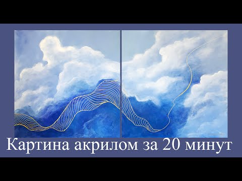 Видео: Картина акрилом. Нарисовать облака за 20 минут / Рисуем небо  / Мастер класс