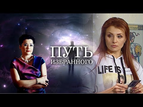 Видео: Путь Избранного